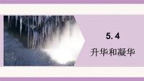 教科版（2024）八年级上册（2024）升华和凝华示范课ppt课件