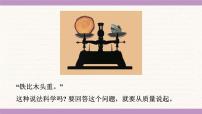 初中物理教科版（2024）八年级上册（2024）质量课前预习ppt课件