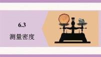 初中物理教科版（2024）八年级上册（2024）测量密度多媒体教学ppt课件
