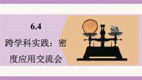 教科版（2024）八年级上册（2024）跨学科实践：密度应用交流会课文配套ppt课件