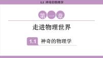 初中物理沪粤版（2024）八年级上册（2024）神奇的物理学图文ppt课件