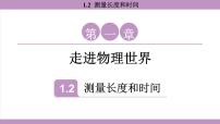 沪粤版（2024）八年级上册（2024）测量长度和时间图文ppt课件