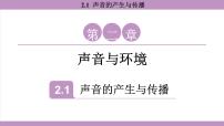 物理声音的产生与传播课文内容ppt课件