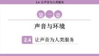 初中物理沪粤版（2024）八年级上册（2024）让声音为人类服务课文内容ppt课件