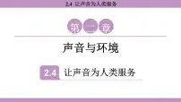 初中物理沪粤版（2024）八年级上册（2024）让声音为人类服务课文内容ppt课件