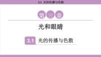 八年级上册（2024）光的传播与色散教案配套ppt课件