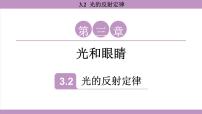 初中物理沪粤版（2024）八年级上册（2024）光的反射定律图片课件ppt