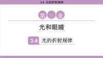 物理八年级上册（2024）光的折射规律课前预习ppt课件