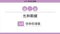 物理八年级上册（2024）奇妙的透镜教学演示ppt课件