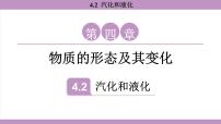 沪粤版（2024）八年级上册（2024）汽化和液化教课课件ppt