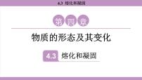 初中物理沪粤版（2024）八年级上册（2024）熔化和凝固教课ppt课件