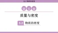 初中物理沪粤版（2024）八年级上册（2024）物质的密度教课课件ppt