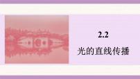 苏科版（2024）八年级上册（2024）光的直线传播教学演示课件ppt