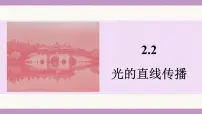 苏科版（2024）八年级上册（2024）光的直线传播教学演示课件ppt