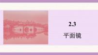 苏科版（2024）八年级上册（2024）平面镜说课ppt课件