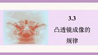 初中物理苏科版（2024）八年级上册（2024）凸透镜成像的规律课前预习课件ppt