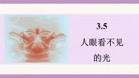 初中物理苏科版（2024）八年级上册（2024）人眼看不见的光多媒体教学课件ppt