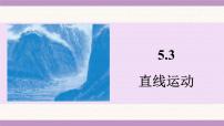 苏科版（2024）八年级上册（2024）直线运动背景图课件ppt