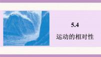 初中物理苏科版（2024）八年级上册（2024）运动的相对性评课课件ppt