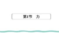 八年级下册（2024）力背景图课件ppt