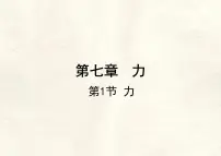 初中力教案配套课件ppt