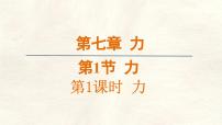 初中物理人教版（2024）八年级下册（2024）力教课内容ppt课件
