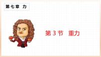 初中物理人教版（2024）八年级下册（2024）重力说课ppt课件