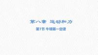 初中物理人教版（2024）八年级下册（2024）牛顿第一定律多媒体教学课件ppt