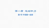 初中物理人教版（2024）八年级下册（2024）牛顿第一定律多媒体教学课件ppt