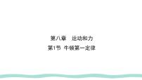 初中物理人教版（2024）八年级下册（2024）牛顿第一定律课文课件ppt