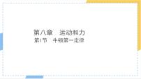 初中物理人教版（2024）八年级下册（2024）牛顿第一定律教案配套课件ppt