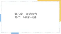 初中物理人教版（2024）八年级下册（2024）牛顿第一定律教案配套课件ppt
