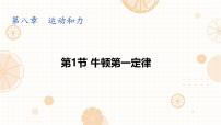 初中物理人教版（2024）八年级下册（2024）牛顿第一定律课文内容课件ppt
