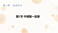 初中物理人教版（2024）八年级下册（2024）牛顿第一定律课文内容课件ppt