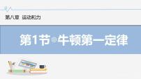 人教版（2024）八年级下册（2024）牛顿第一定律教课内容课件ppt