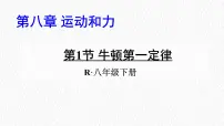 人教版（2024）八年级下册（2024）牛顿第一定律背景图课件ppt