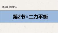 物理八年级下册（2024）二力平衡多媒体教学课件ppt