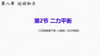 人教版（2024）八年级下册（2024）二力平衡教课ppt课件