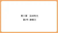 初中物理人教版（2024）八年级下册（2024）摩擦力教课内容ppt课件