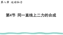 物理八年级下册（2024）同一直线上二力的合成教课内容课件ppt