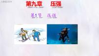 人教版（2024）八年级下册（2024）压强课文配套课件ppt