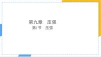 八年级下册（2024）压强教案配套课件ppt