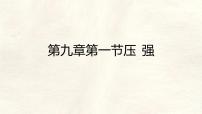 人教版（2024）八年级下册（2024）压强教案配套ppt课件