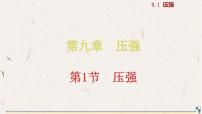 物理八年级下册（2024）压强多媒体教学课件ppt