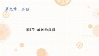 初中人教版（2024）液体的压强示范课ppt课件