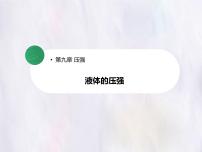 物理人教版（2024）液体的压强备课课件ppt