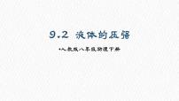 人教版（2024）八年级下册（2024）液体的压强图文课件ppt