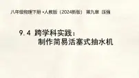 初中物理人教版（2024）八年级下册（2024）跨学科实践：制作简易活塞式抽水机教学演示课件ppt