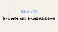 初中物理人教版（2024）八年级下册（2024）跨学科实践：制作简易活塞式抽水机图片课件ppt