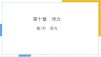 初中物理人教版（2024）八年级下册（2024）浮力评课ppt课件